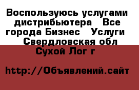 Воспользуюсь услугами дистрибьютера - Все города Бизнес » Услуги   . Свердловская обл.,Сухой Лог г.